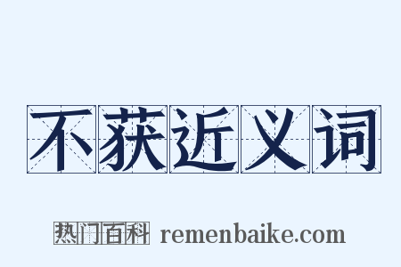 不获近义词是什么意思的图片